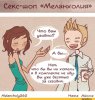 Комиксы-секс-шоп-_Меланхолия_-Наэле-Айолле-Melancholy262-3443736.jpeg